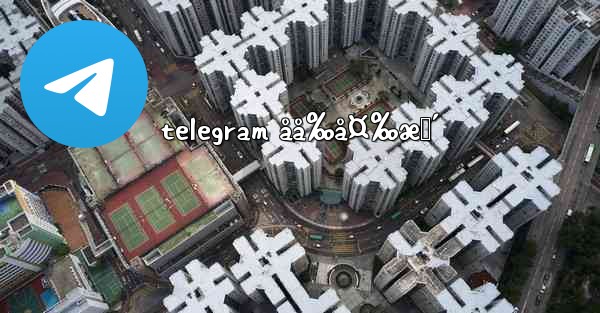 telegram åå‰å¤‰æ›´ - 電報Windowsチュートリアルチュートリアル