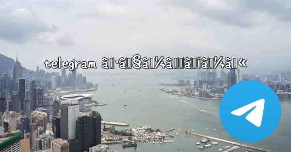 telegram ã‚·ãƒ§ãƒ¼ãƒˆãƒ¡ãƒ¼ãƒ« - 電報Windowsチュートリアルチュートリアル