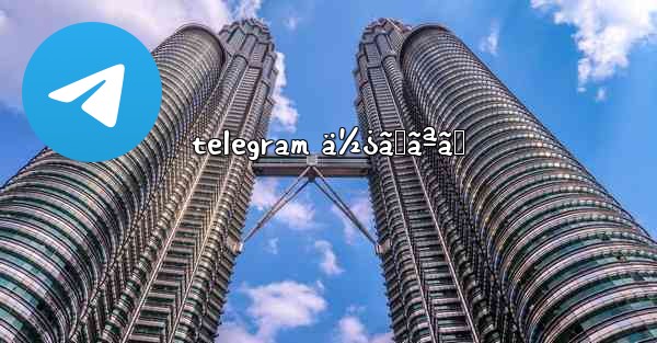 telegram ä½¿ãˆãªã„ - 電報Windowsチュートリアルチュートリアル