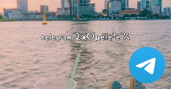 telegram 2æ®µéšèªè¨¼ - 電報Windowsチュートリアルチュートリアル