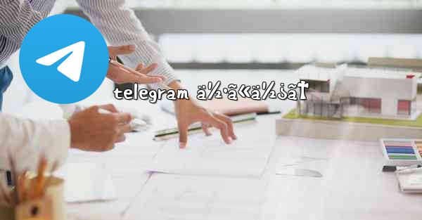telegram ä½•ã«ä½¿ã† - 電報Windowsチュートリアルチュートリアル