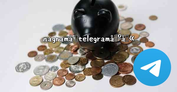 nagramå’ŒtelegramåŒºåˆ« - 電報Windowsチュートリアルチュートリアル