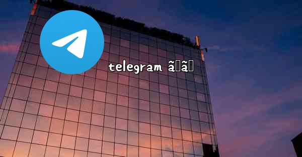 telegram ãˆã‚ - 電報Windowsチュートリアルチュートリアル