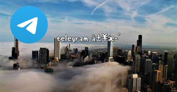 telegram å±¥æ­´ - 電報Windowsチュートリアルチュートリアル