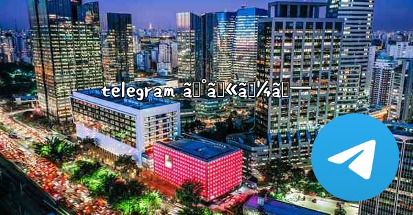 telegram ã‚°ãƒ«ãƒ¼ãƒ— - 電報Windowsチュートリアルチュートリアル