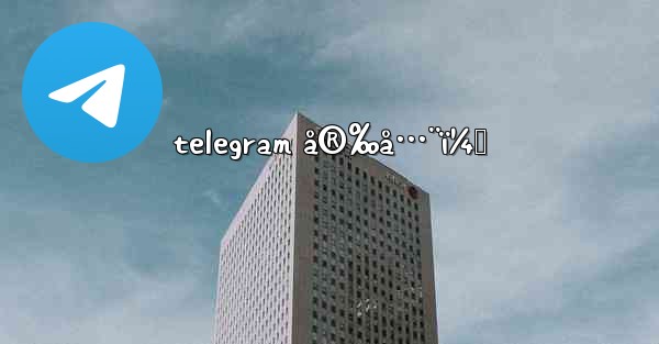 telegram å®‰å…¨ï¼Ÿ - 電報Windowsチュートリアルチュートリアル