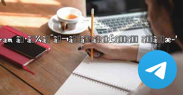 telegram ã‚·ãƒ¼ã‚¯ãƒ¬ãƒƒãƒˆãƒãƒ£ãƒƒãƒˆ ã‚„ã‚Šæ–¹ - 電報Windowsチュートリアルチュートリアル