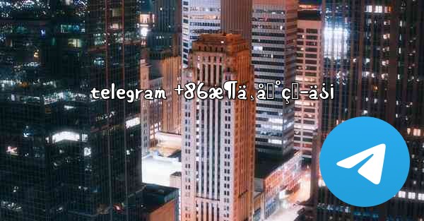 telegram +86æ¶ä¸åˆ°çŸ­ä¿¡ - 電報Windowsチュートリアルチュートリアル