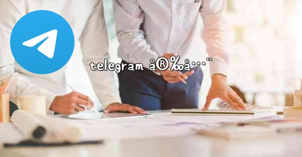 telegram å®‰å…¨ - 電報Windowsチュートリアルチュートリアル