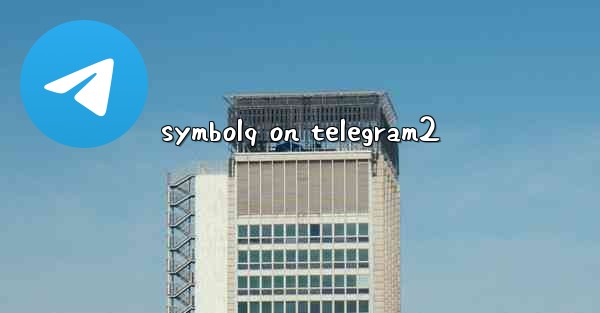 symbolq on telegram2 - 電報Windowsチュートリアルチュートリアル
