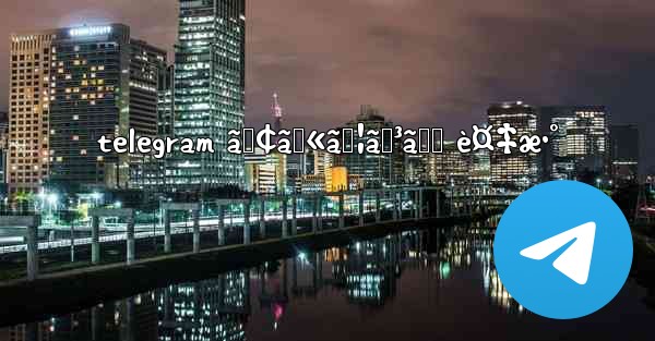 telegram ã‚¢ã‚«ã‚¦ãƒ³ãƒˆ è¤‡æ•° - 電報Windowsチュートリアルチュートリアル