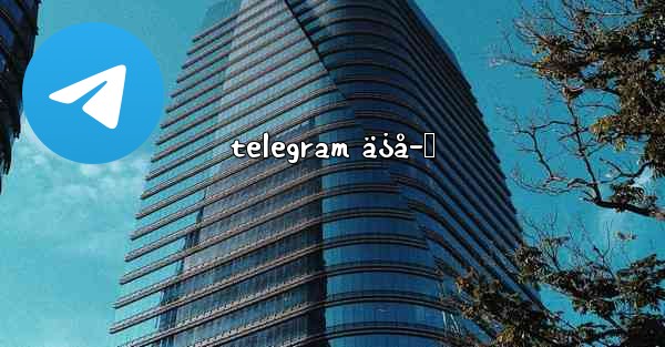 telegram ä¿å­˜ - 電報Windowsチュートリアルチュートリアル