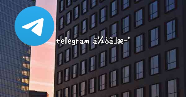 telegram ä½¿ã„æ–¹ - 電報Windowsチュートリアルチュートリアル