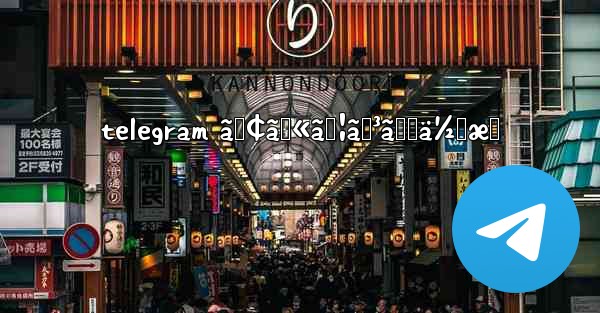 telegram ã‚¢ã‚«ã‚¦ãƒ³ãƒˆä½œæˆ - 電報Windowsチュートリアルチュートリアル