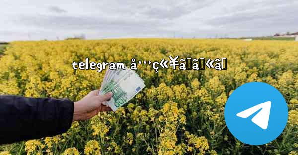 telegram å…ç«¥ãƒãƒ«ãƒ - 電報Windowsチュートリアルチュートリアル