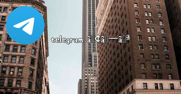 telegram ã‚¢ãƒ—ãƒª - 電報Windowsチュートリアルチュートリアル