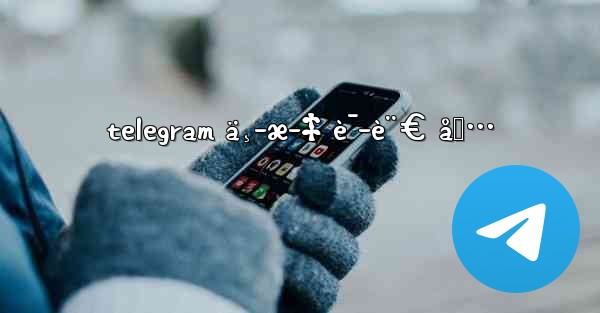 telegram ä¸­æ–‡ è¯­è¨€ åŒ… - 電報Windowsチュートリアルチュートリアル