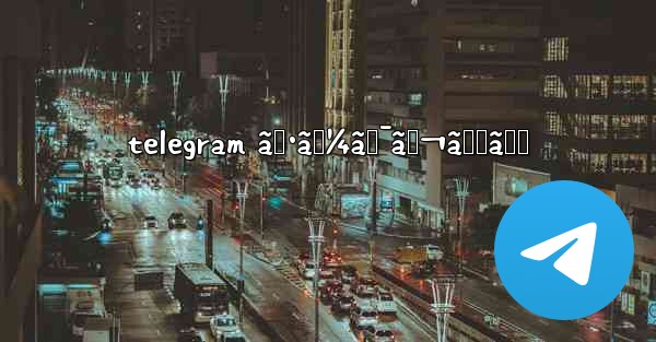 telegram ã‚·ãƒ¼ã‚¯ãƒ¬ãƒƒãƒˆ - 電報Windowsチュートリアルチュートリアル