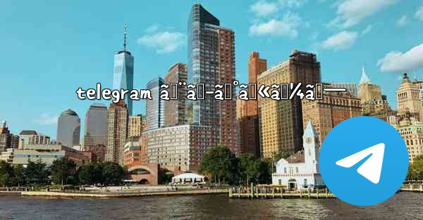 telegram ã‚¨ãƒ­ã‚°ãƒ«ãƒ¼ãƒ— - 電報Windowsチュートリアルチュートリアル