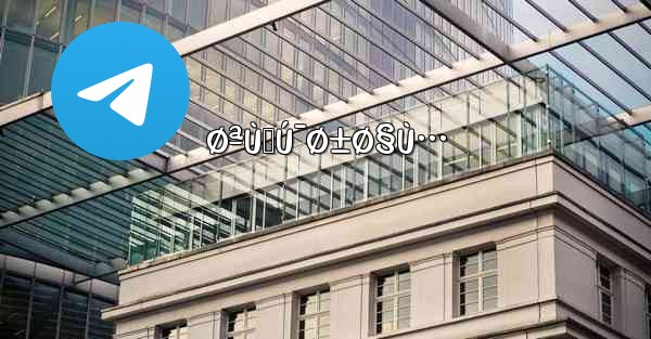 ØªÙ„Ú¯Ø±Ø§Ù… - 電報Windowsチュートリアルチュートリアル