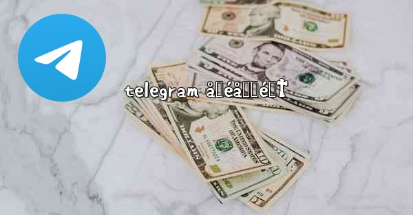 telegram å‹éå‹Ÿé›† - 電報Windowsチュートリアルチュートリアル