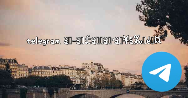 telegram ã‚­ãƒ£ãƒƒã‚·ãƒ¥å‰Šé™¤ - 電報Windowsチュートリアルチュートリアル