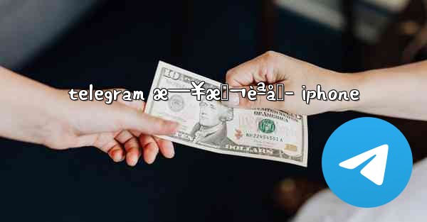 telegram æ—¥æœ¬èªåŒ– iphone - 電報Windowsチュートリアルチュートリアル