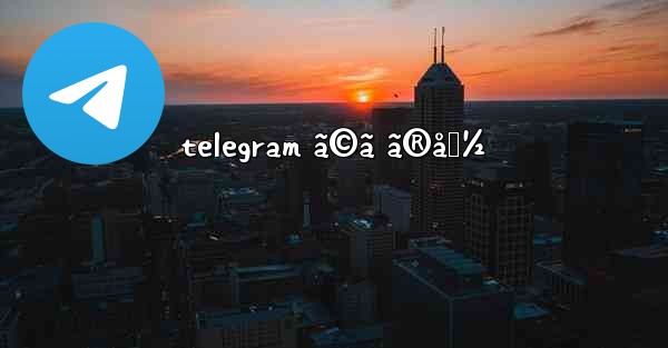 telegram ã©ã ã®å›½ - 電報Windowsチュートリアルチュートリアル