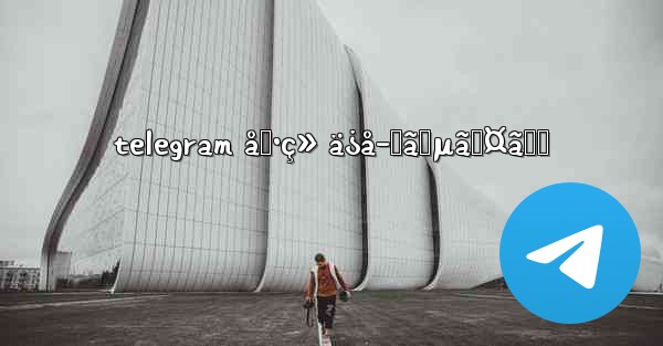 telegram å‹•ç» ä¿å­˜ã‚µã‚¤ãƒˆ - 電報Windowsチュートリアルチュートリアル