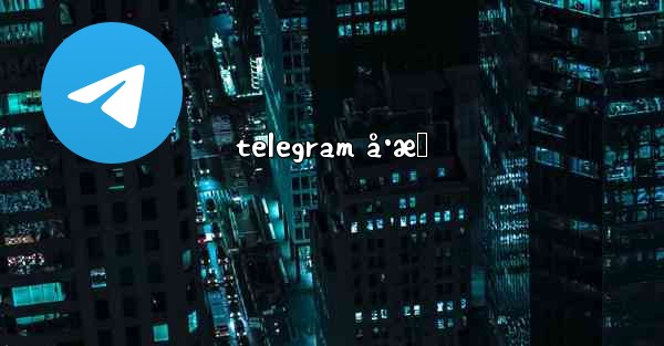 telegram å·æ‹ - 電報Windowsチュートリアルチュートリアル