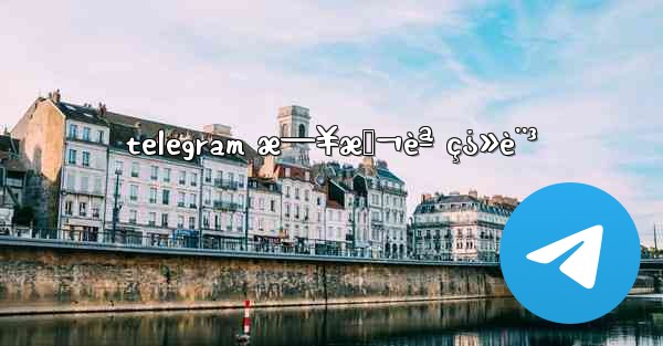 telegram æ—¥æœ¬èª ç¿»è¨³ - 電報Windowsチュートリアルチュートリアル