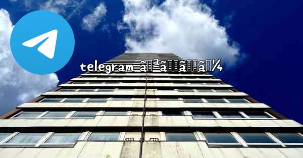 telegram ã‚ªãƒŠãƒ‹ãƒ¼ - 電報Windowsチュートリアルチュートリアル