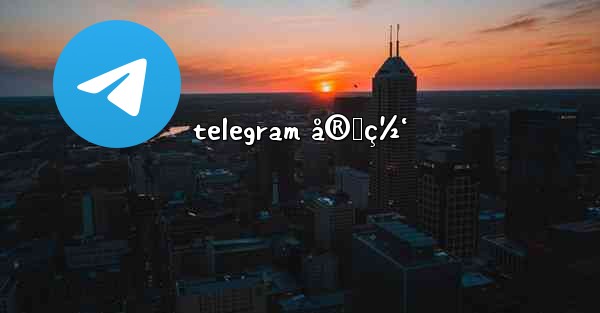 telegram å®˜ç½‘ - 電報Windowsチュートリアルチュートリアル
