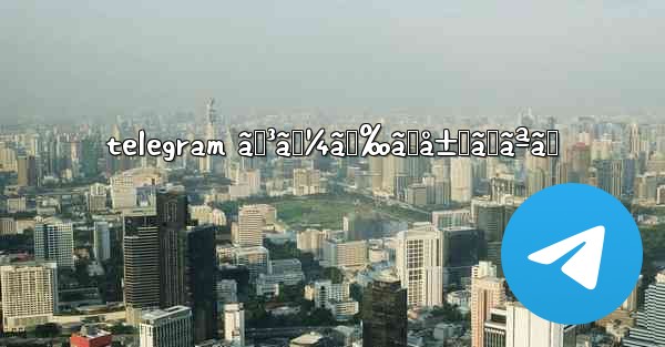 telegram ã‚³ãƒ¼ãƒ‰ãŒå±Šã‹ãªã„ - 電報Windowsチュートリアルチュートリアル