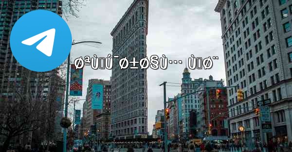 ØªÙ„Ú¯Ø±Ø§Ù… ÙˆØ¨ - 電報Windowsチュートリアルチュートリアル