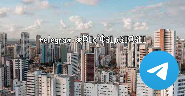 telegram æ¤œç´¢ã‚µã‚¤ãƒˆ - 電報Windowsチュートリアルチュートリアル