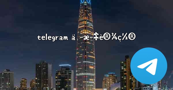 telegram ä¸­æ–‡è®¾ç½® - 電報Windowsチュートリアルチュートリアル