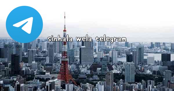 sinhala wela telegram - 電報Windowsチュートリアルチュートリアル