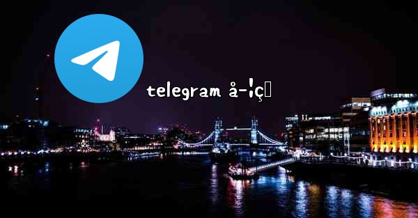 telegram å­¦çŸ - 電報Windowsチュートリアルチュートリアル