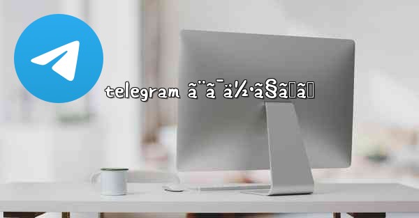 telegram ã¨ã¯ä½•ã§ã™ã‹ - 電報Windowsチュートリアルチュートリアル