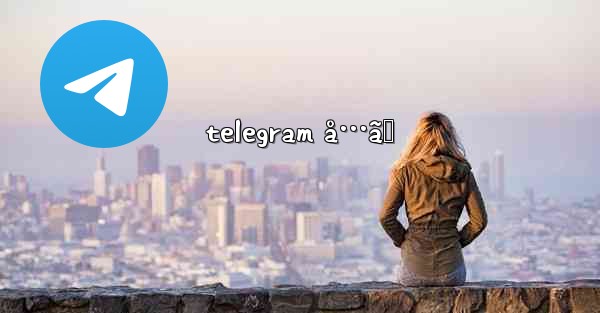 telegram å…ãƒ - 電報Windowsチュートリアルチュートリアル