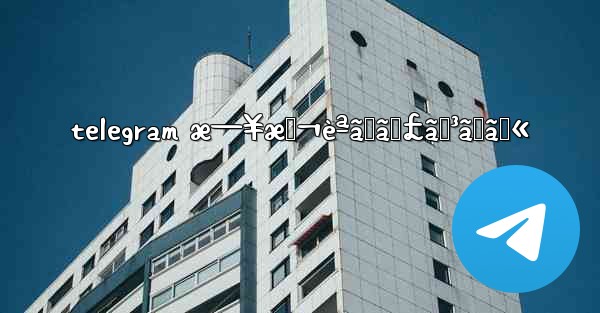 telegram æ—¥æœ¬èªãƒãƒ£ãƒ³ãƒãƒ« - 電報Windowsチュートリアルチュートリアル
