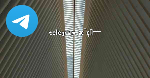 telegram æ¯ç‹— - 電報Windowsチュートリアルチュートリアル