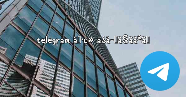 telegram å‹•ç» ä¿å­˜ã§ããªã„ - 電報Windowsチュートリアルチュートリアル