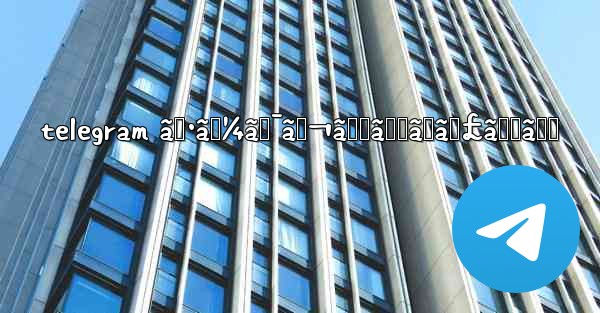 telegram ã‚·ãƒ¼ã‚¯ãƒ¬ãƒƒãƒˆãƒãƒ£ãƒƒãƒˆ - 電報Windowsチュートリアルチュートリアル