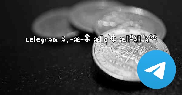 telegram ä¸­æ–‡ æœç´¢ æœºå™¨äºº - 電報Windowsチュートリアルチュートリアル