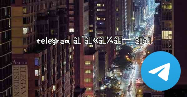 telegram ã‚°ãƒ«ãƒ¼ãƒ— å‚åŠ - 電報Windowsチュートリアルチュートリアル