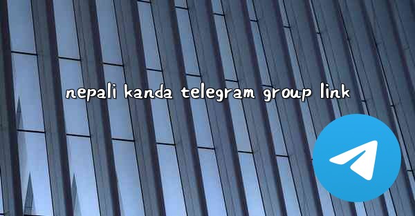 nepali kanda telegram group link - 電報Windowsチュートリアルチュートリアル