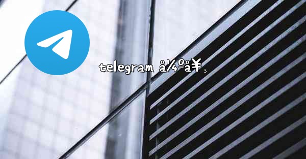 telegram å¼ºå¥¸ - 電報Windowsチュートリアルチュートリアル