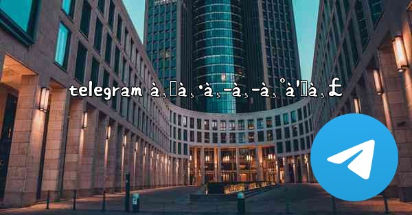 telegram à¸„à¸·à¸­à¸­à¸°à¹„à¸£ - 電報Windowsチュートリアルチュートリアル